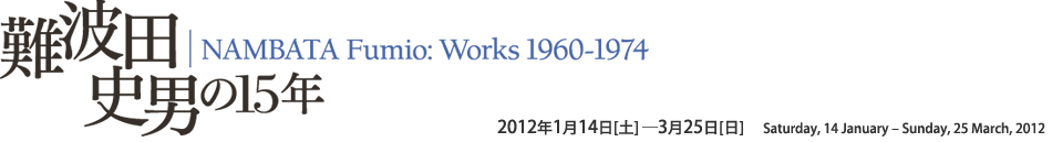 NAMBATA Fumio: Works 1960-1974
