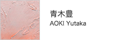 青木豊　AOKI Yutaka