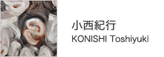 小西紀行　KONISHI Toshiyuki
