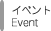 Event - イベント