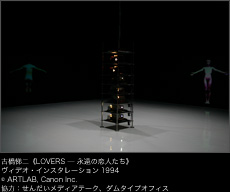 古橋悌二《LOVERS ─ 永遠の恋人たち》 ヴィデオ・インスタレーション1994 © ARTLAB, Canon Inc.協力:せんだいメディアテーク、ダムタイプオフィス