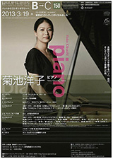 ［150］菊池洋子（ピアノ） チラシ