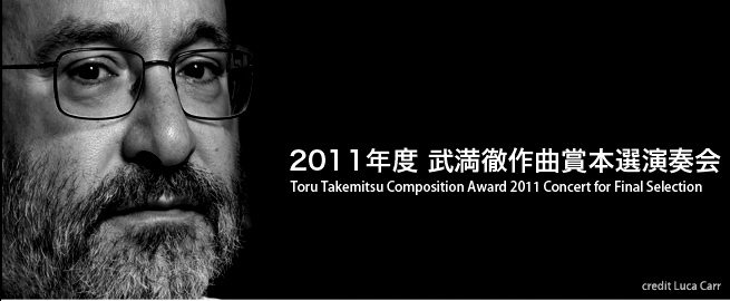 2011年度 武満徹作曲賞本選演奏会　Toru Takemitsu Composition Award 2011 Concert for Final Selection　2011年5月29日[日]15:00　コンサートホール
