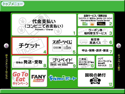 「Famiポート」トップメニューから左上の「チケット」を選択 イメージ
