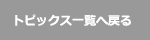 トピックス一覧へ戻る