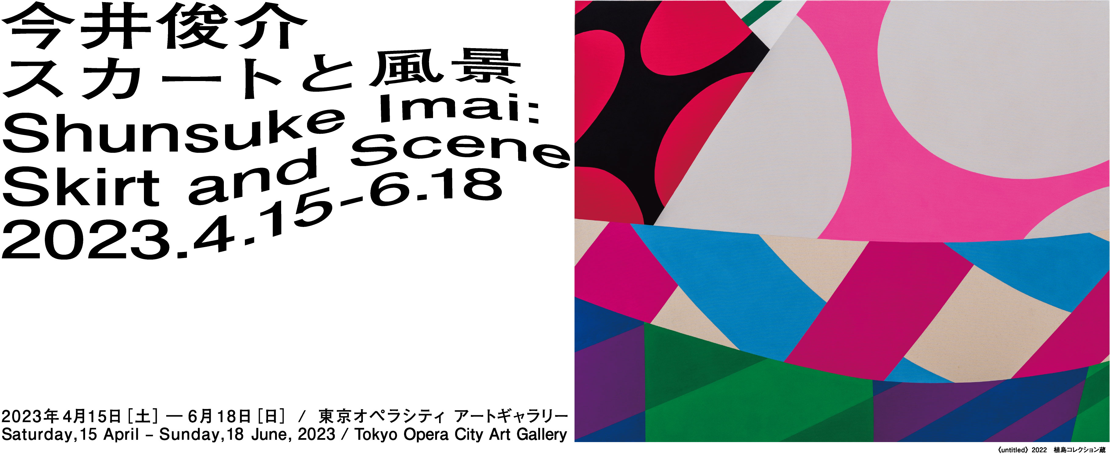 Shunsuke Imai:Skirt and Scene 2023.4.15-6.18