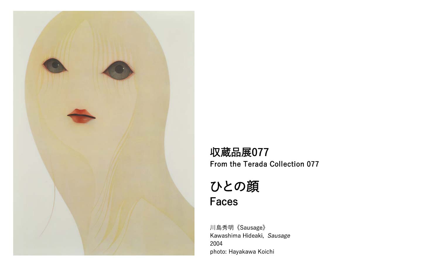 収蔵品展077　ひとの顔