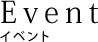 イベント