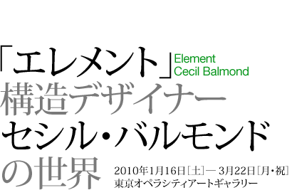 「エレメント」構造デザイナー セシル・バルモンドの世界