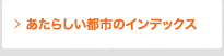 あたらしい都市のためのインデックス