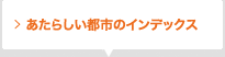 あたらしい都市のためのインデックス