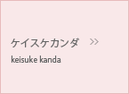 ケイスケカンダ／keisuke kanda