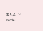 まとふ／matohu