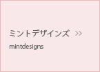 ミントデザインズ／mintdesigns
