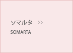 ソマルタ／SOMARTA