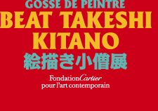 GOSSE DE PEINTRE BEAT TAKESHI KITANO 絵描き小僧展