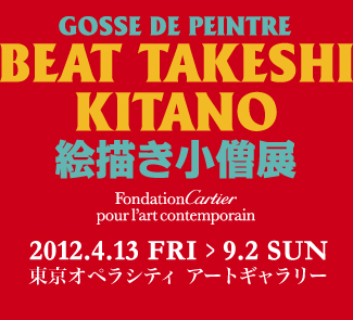 GOSSE DE PEINTRE BEAT TAKESHI KITANO 絵描き小僧展