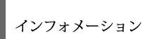 展覧会について