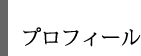 展覧会について