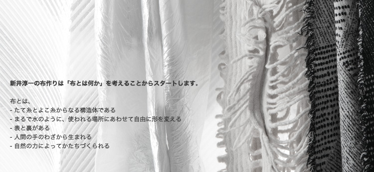 新井淳一の布 伝統と創生［イントロダクション］｜東京オペラシティ