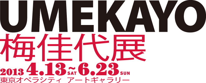 梅佳代展　UMEKAYO　2013年4月13日［土］─ 6月23日［日］東京オペラシティ アートギャラリー