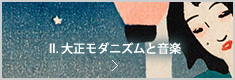 II. 大正モダニズムと音楽