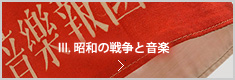 III. 昭和の戦争と音楽