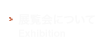 展覧会について