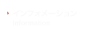 インフォメーション