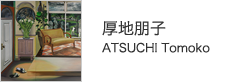 厚地朋子　ATSUCHI Tomoko