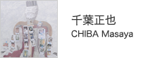 千葉正也　CHIBA Masaya