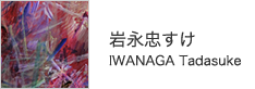 岩永忠すけ　IWANAGA Tadasuke