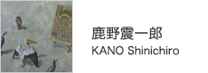 鹿野震一郎　KANO Shinichiro