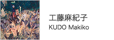 工藤麻紀子　KUDO Makiko