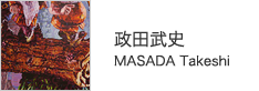 政田武史　MASADA Takeshi