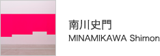 南川史門　MINAMIKAWA Shimon