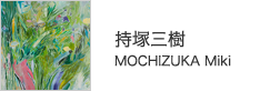 持塚三樹　MOCHIZUKA Miki