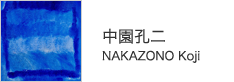 中園孔二　NAKAZONO Koji