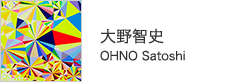 大野智史　OHNO Satoshi