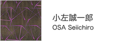 小左誠一郎　OSA Seiichiro