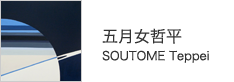 五月女哲平　SOUTOME Teppei