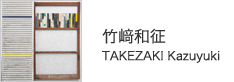 竹﨑和征　TAKEZAKI Kazuyuki