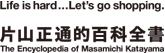 片山正通的百科全書 Life is hard... Let's go shopping.