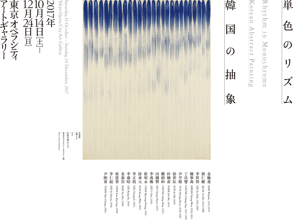 単色のリズム　韓国の抽象