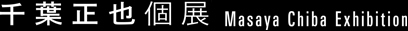 千葉正也個展 タイトル