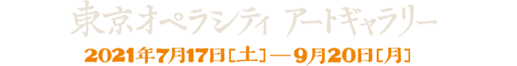 2021年7月17日［土］―9月20日［月］