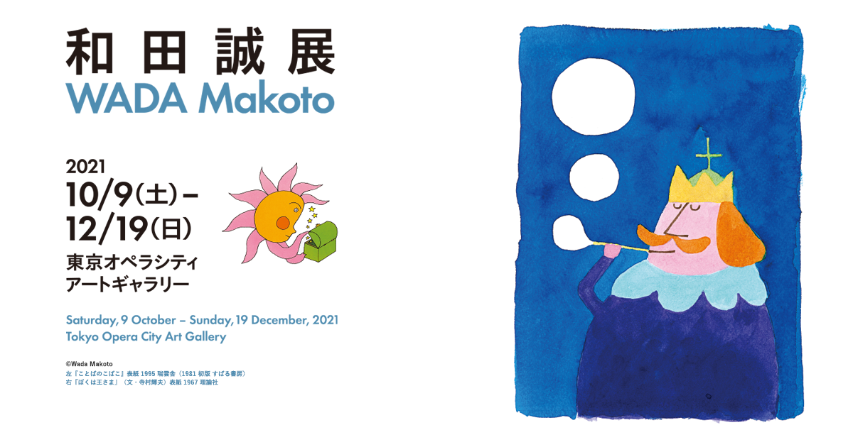 和田誠展展示構成|東京オペラシティ アートギャラリー 和田誠展展示構成|東京オペラシティ アートギャラリー