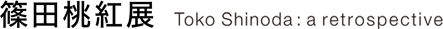 篠田桃紅展 タイトル