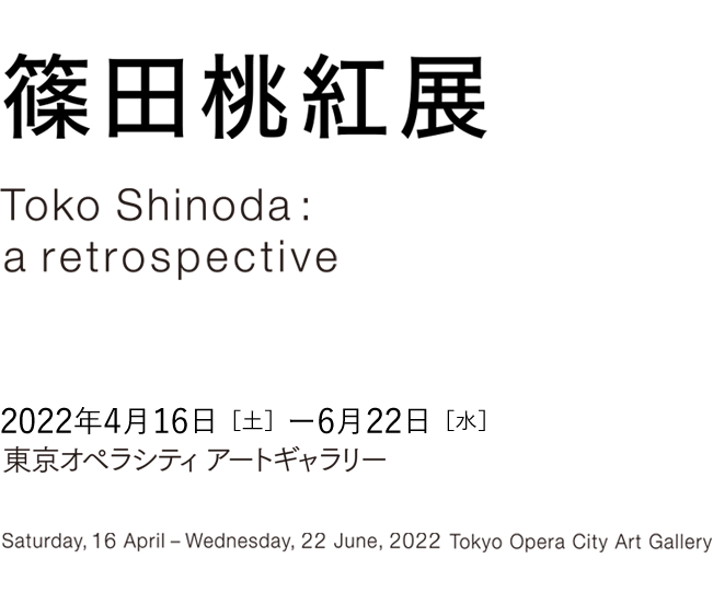 篠田桃紅展