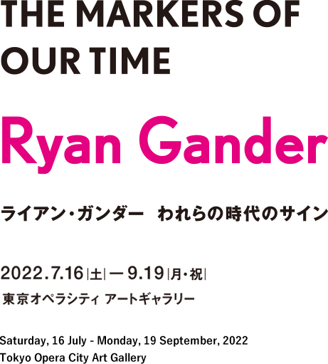 ライアン・ガンダー　われらの時代のサイン